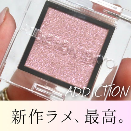 アディクション ザ アイシャドウ プリズム/ADDICTION/単色アイシャドウを使ったクチコミ(1枚目)