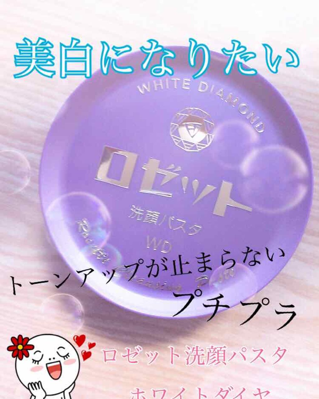 ロゼット洗顔パスタ ホワイトダイヤ/ロゼット/洗顔フォームを使ったクチコミ（1枚目）