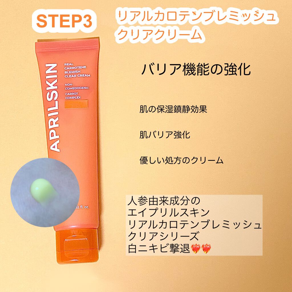リアルキャロットブレミッシュクリアクリーム/APRILSKIN/フェイスクリームを使ったクチコミ(4枚目)