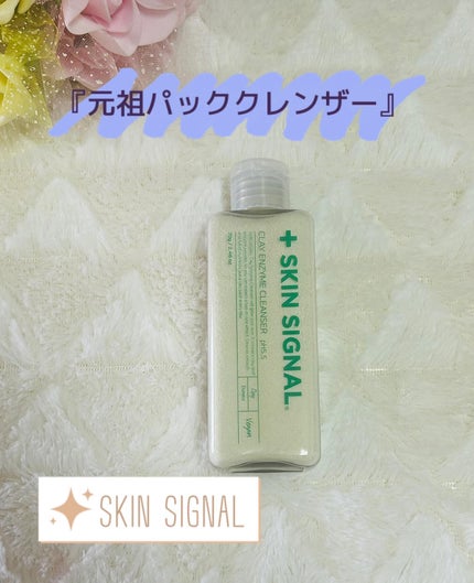 ホワイト クレイ酵素クレンザー	/SKIN SIGNAL/洗顔パウダーを使ったクチコミ(1枚目)