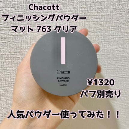 フィニッシングパウダー マット/チャコット・コスメティクス/ルースパウダーを使ったクチコミ(1枚目)