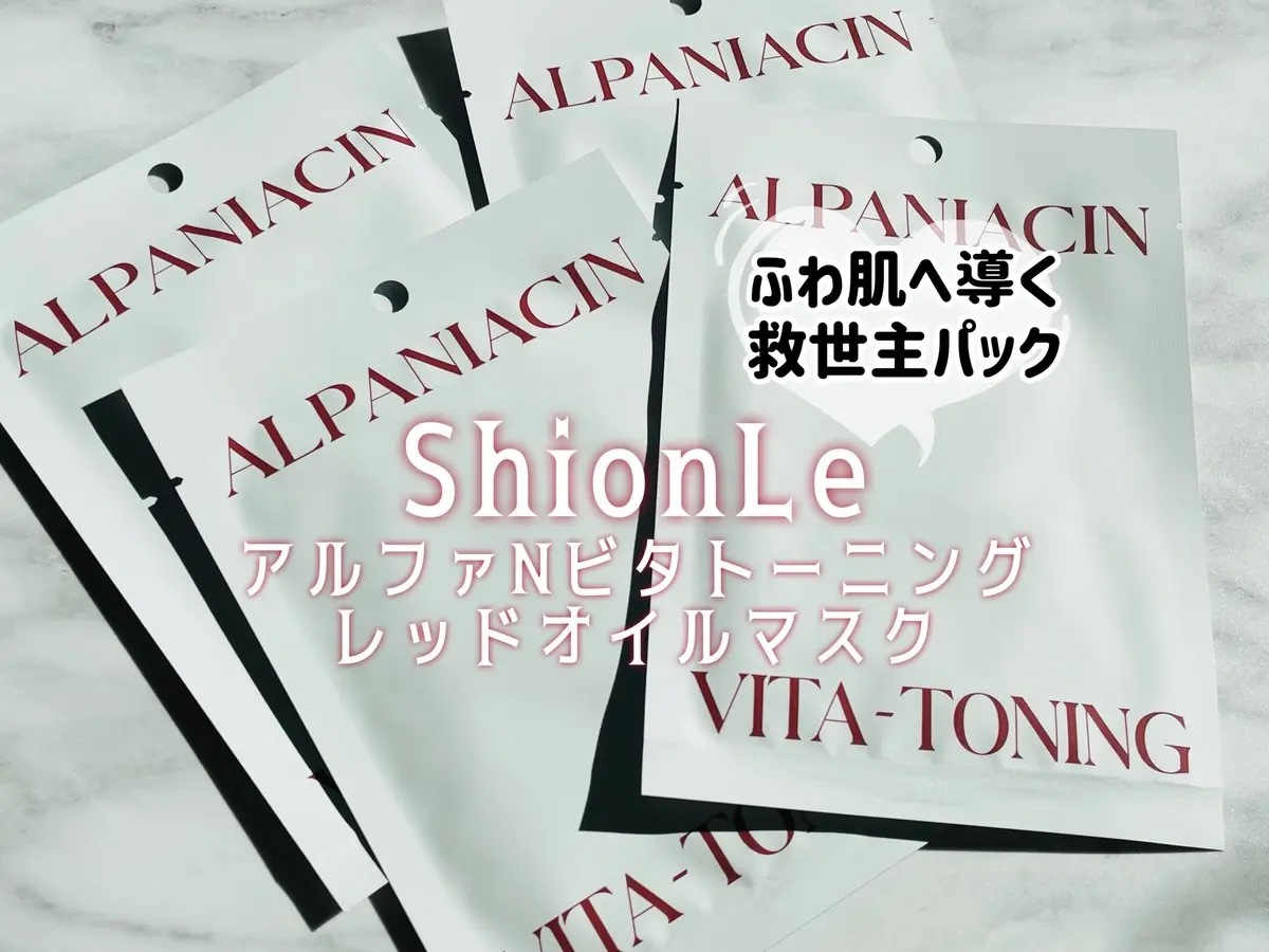 アルファNビタトーニングレッドオイルマスク/ShionLe/シートマスク・パックを使ったクチコミ（1枚目）
