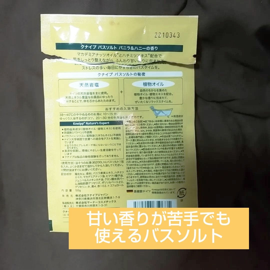 クナイプ バスソルト バニラ&ハニーの香り/クナイプ/無機塩系入浴剤を使ったクチコミ(2枚目)