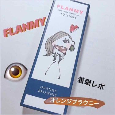 FLANMY 1day（10枚/30枚）/FLANMY/ワンデー（１DAY）カラコンを使ったクチコミ（1枚目）