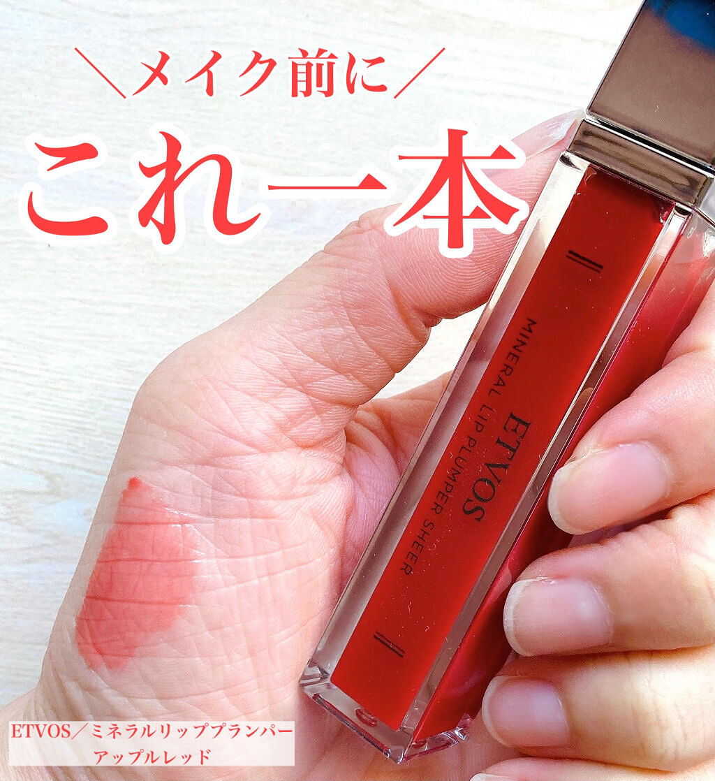 ミネラルリッププランパー シアー アップルレッド/エトヴォス/リッププランパーを使ったクチコミ（1枚目）