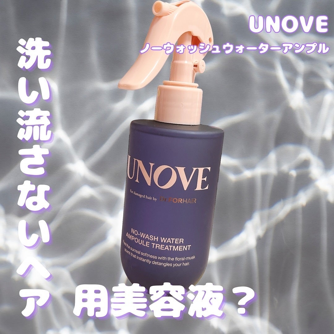 ノーウォッシュウォーターセラムトリートメント/UNOVE/ヘアトリートメントを使ったクチコミ(1枚目)