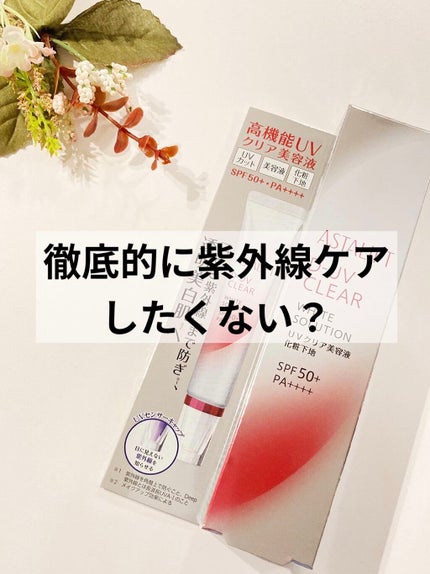 D-UVクリア ホワイトソリューション/アスタリフト/日焼け止めクリームを使ったクチコミ(1枚目)