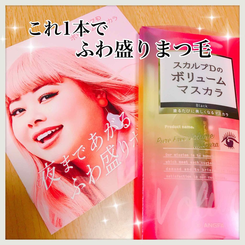 スカルプD ボーテ ピュアフリーボリュームマスカラ/アンファー(スカルプD)/マスカラを使ったクチコミ（1枚目）