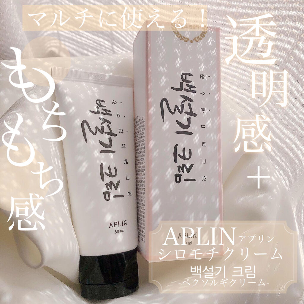 シロモチクリーム/APLIN/化粧下地を使ったクチコミ（1枚目）