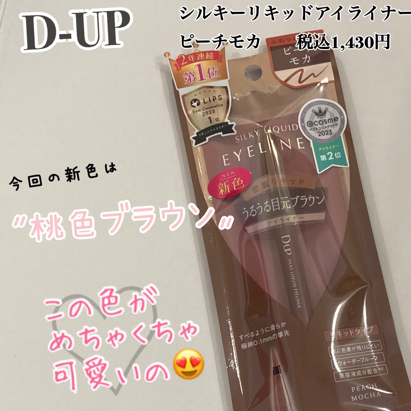 シルキーリキッドアイライナーWP/D-UP/リキッドアイライナーを使ったクチコミ(1枚目)