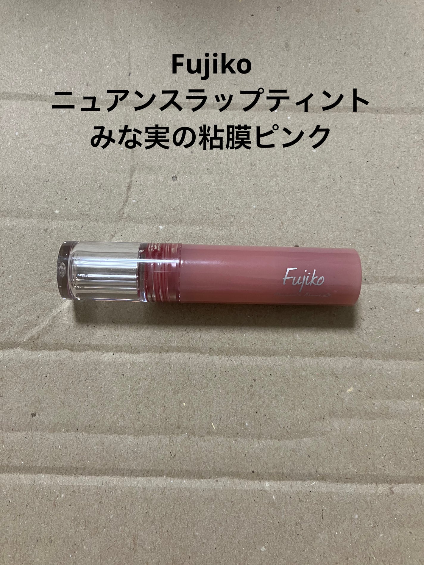 ニュアンスラップティント/Fujiko/リップティントを使ったクチコミ(1枚目)