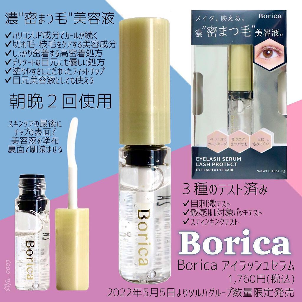 アイラッシュセラム/Borica/アイケア・アイクリームを使ったクチコミ(2枚目)