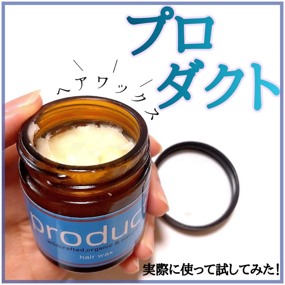 ヘアワックス/ザ・プロダクト/ヘアワックス・クリームを使ったクチコミ(1枚目)
