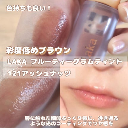フルーティーグラムティント/Laka/リップティントを使ったクチコミ(2枚目)