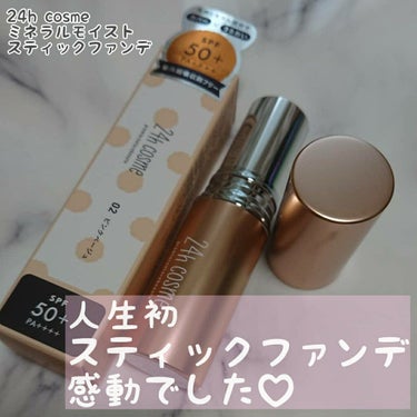 24 ミネラルモイストスティックファンデ/24h cosme/その他ファンデーションを使ったクチコミ（1枚目）