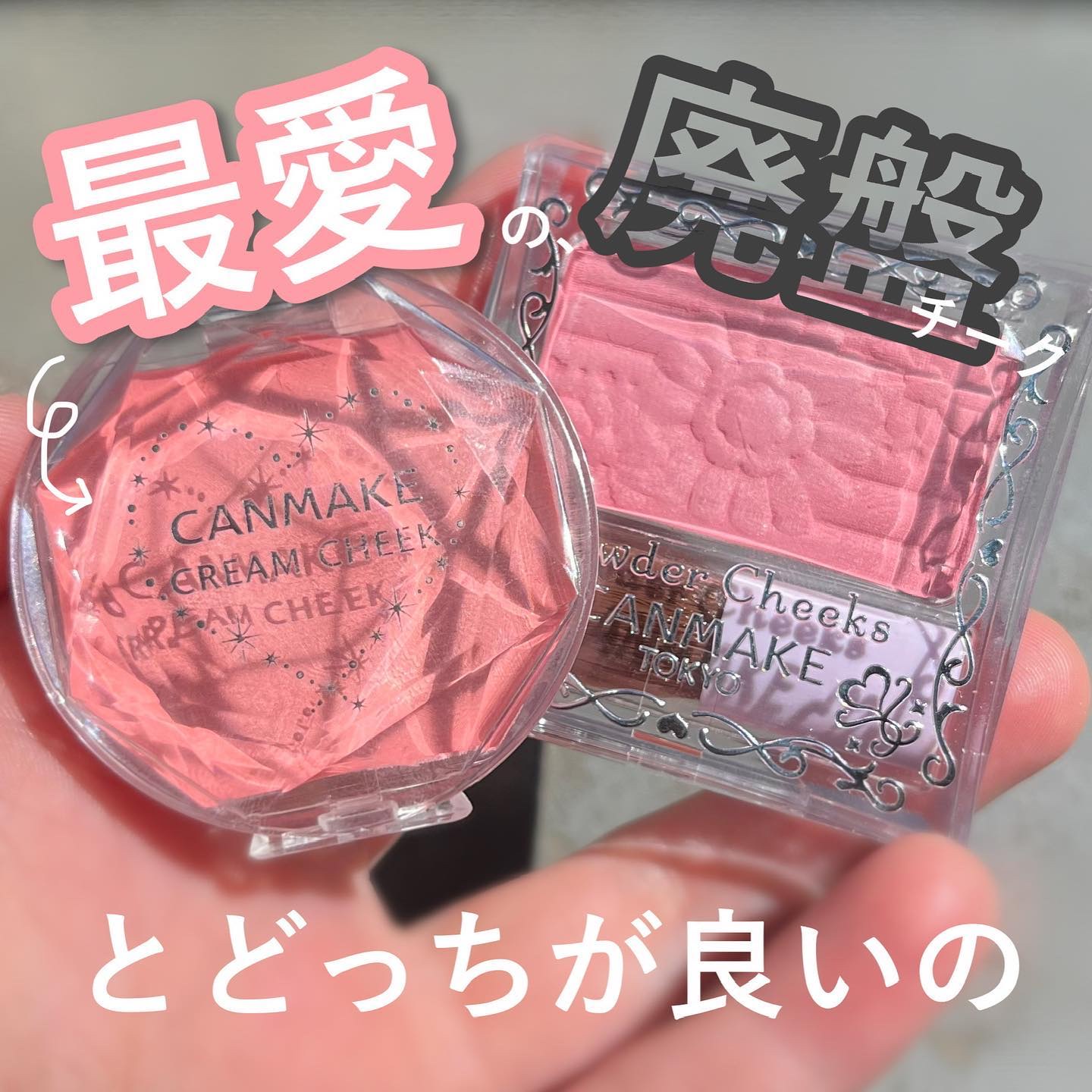 キャンメイクのチークを徹底比較】クリームチーク＆【旧品】パウダー