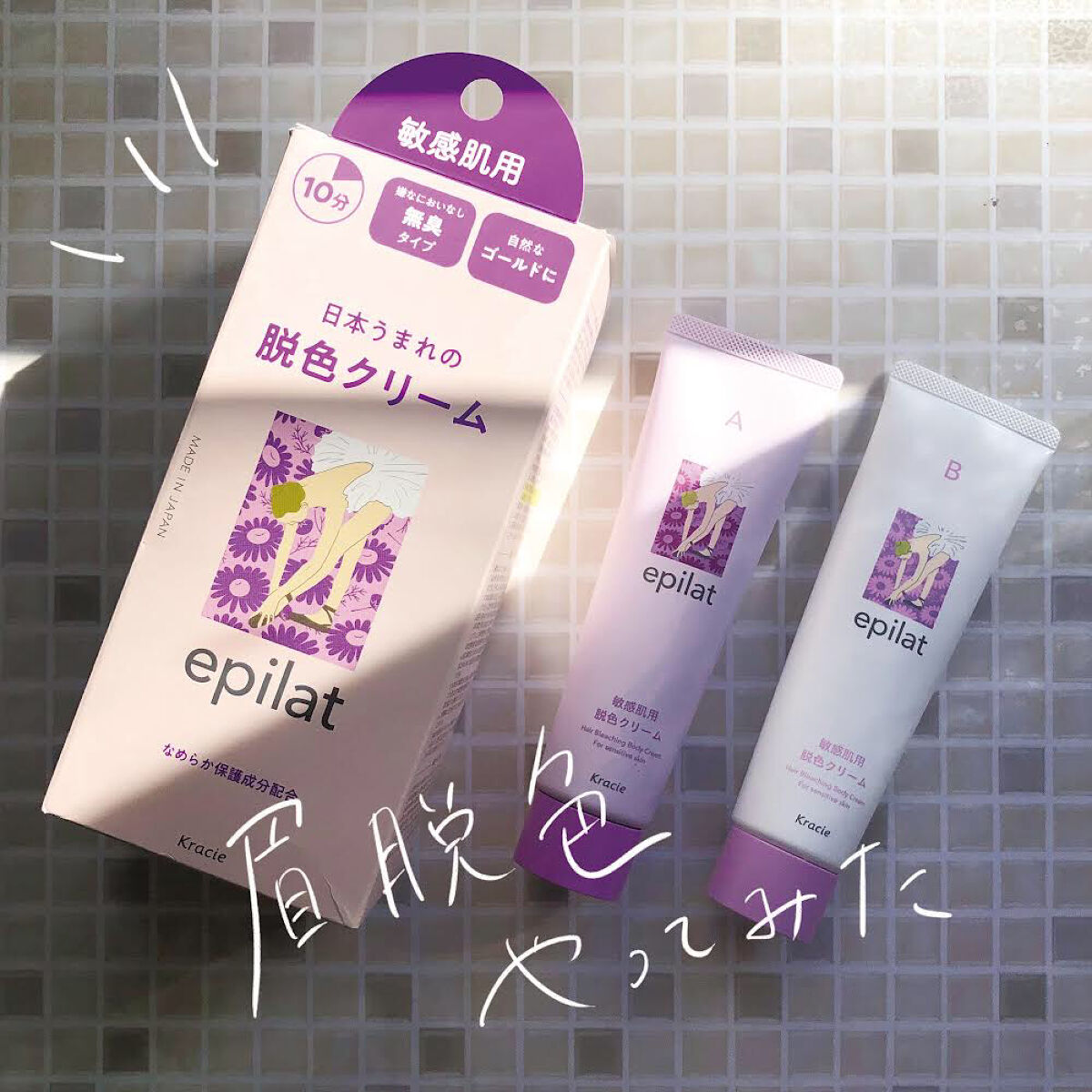 脱色クリーム 敏感肌用/エピラット/ムダ毛ケアを使ったクチコミ（1枚目）