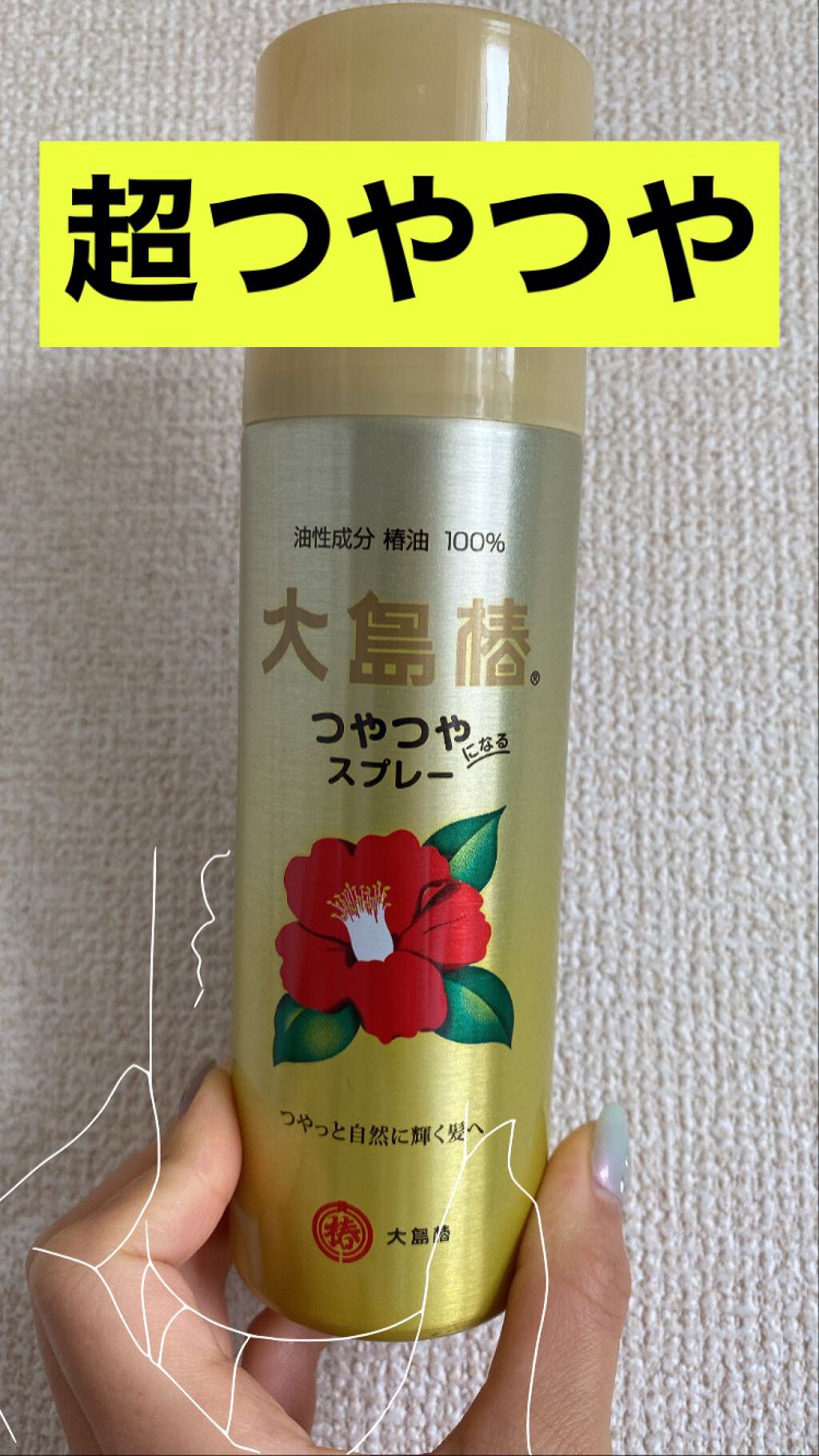 ヘアスプレー/大島椿/ヘアスプレーを使ったクチコミ（1枚目）