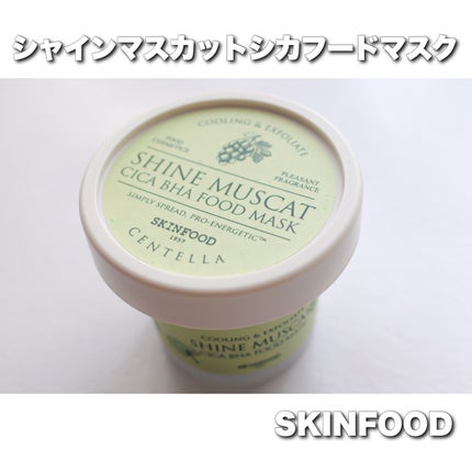 シャインマスカットシカフードマスク/SKINFOOD/洗い流すパック・マスクを使ったクチコミ(1枚目)