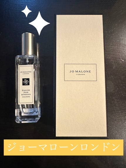 イングリッシュ ペアー&フリージア コロン/Jo MALONE LONDON/香水(レディース)を使ったクチコミ(1枚目)