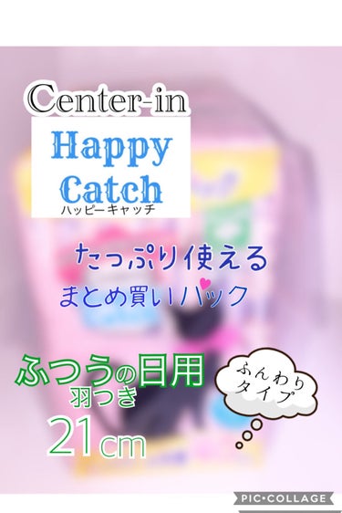 こんにちは！REMI🍋です！

今回は、私が今使ってる、Center-inのHappy Catchのナプキンを紹介したいと思います！✨

少しでも皆様の参考になれば幸いです🥰

まず、私の初経は、、、2