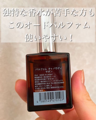サボン オードパルファム(Savon)/AUX PARADIS /香水(レディース)を使ったクチコミ（3枚目）