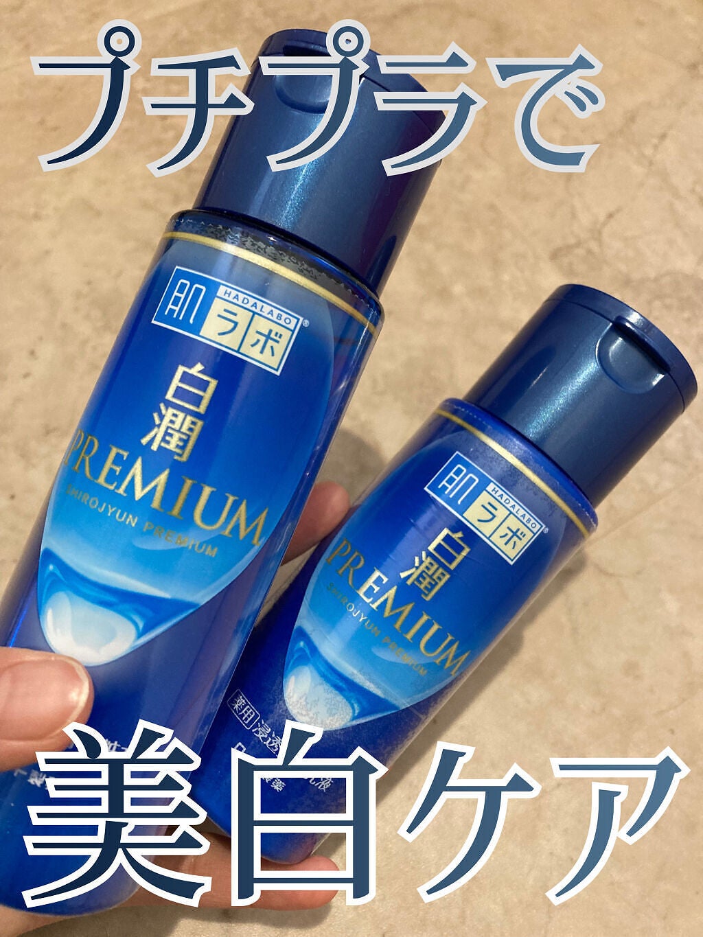 白潤プレミアム薬用浸透美白化粧水/肌ラボ/化粧水を使ったクチコミ(1枚目)
