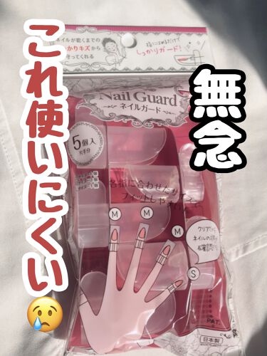 ネイルガード セリアの辛口レビュー マニキュアが乾くまでの時間を有効利用したい By 桃ラッキー 敏感肌 40代後半 Lips