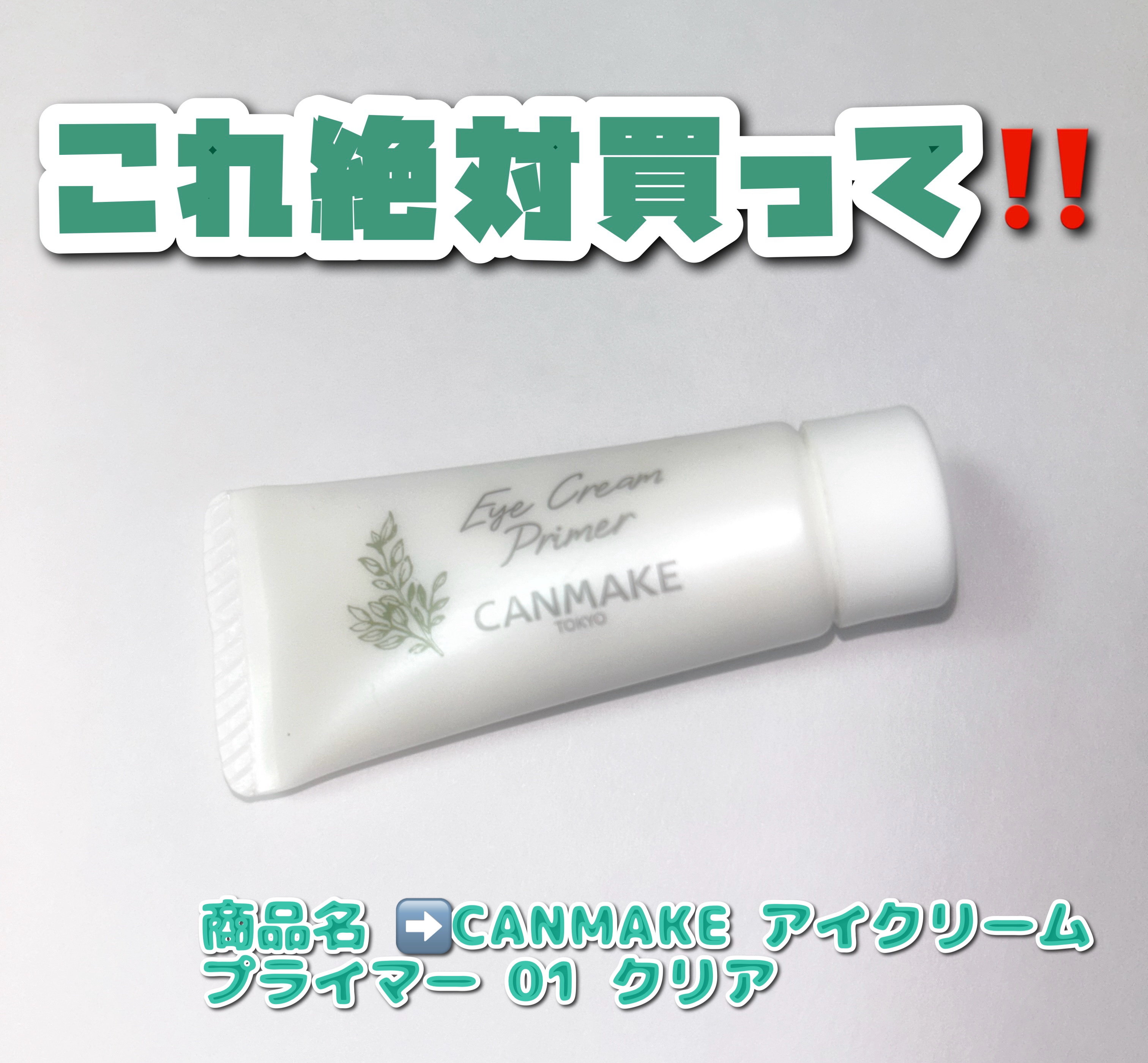 アイクリームプライマー/キャンメイク/アイシャドウベースを使ったクチコミ（1枚目）