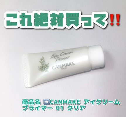 アイクリームプライマー/キャンメイク/アイシャドウベースを使ったクチコミ(1枚目)
