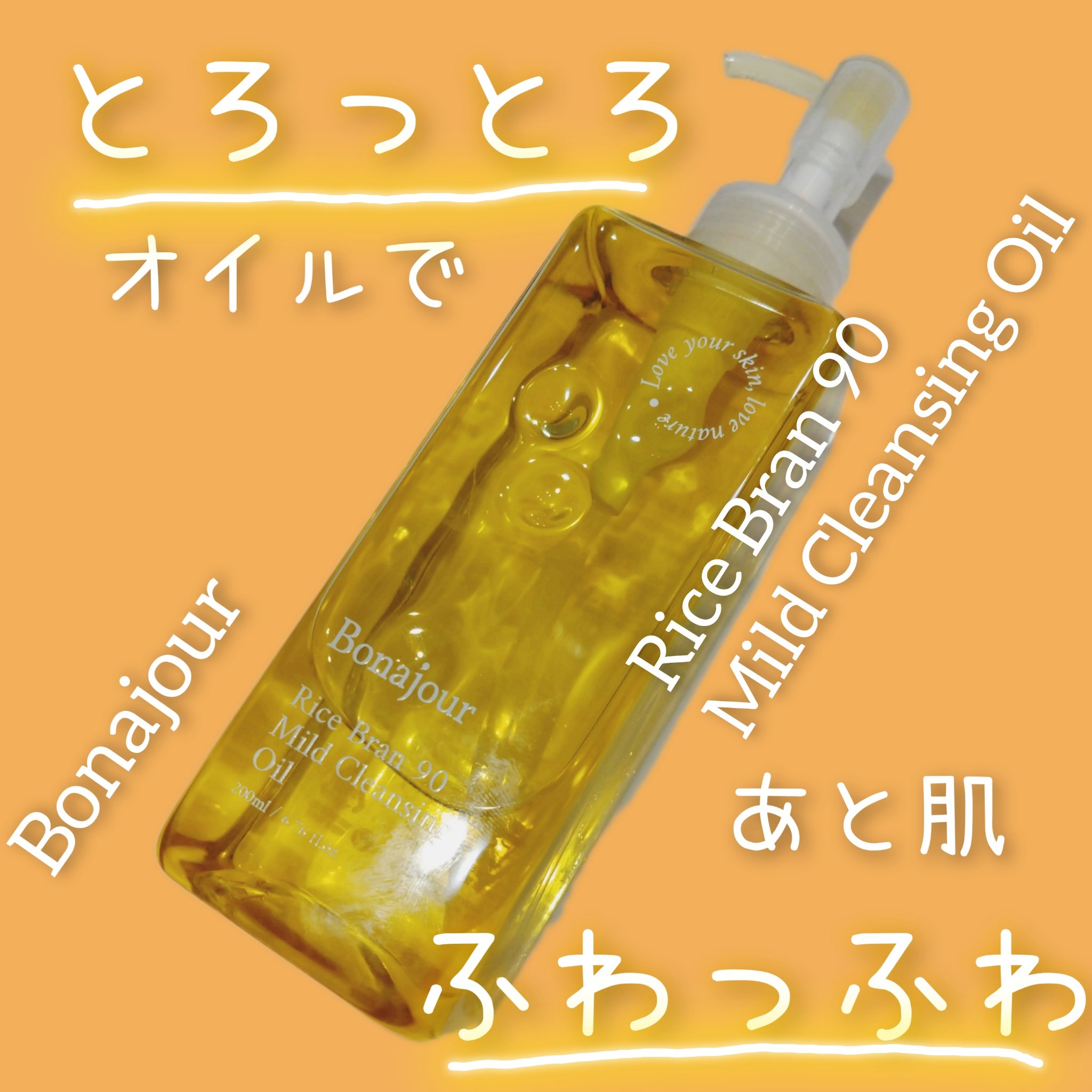 ライスブラン90マイルドクレンジングオイル/Bonajour/オイルクレンジングを使ったクチコミ（1枚目）