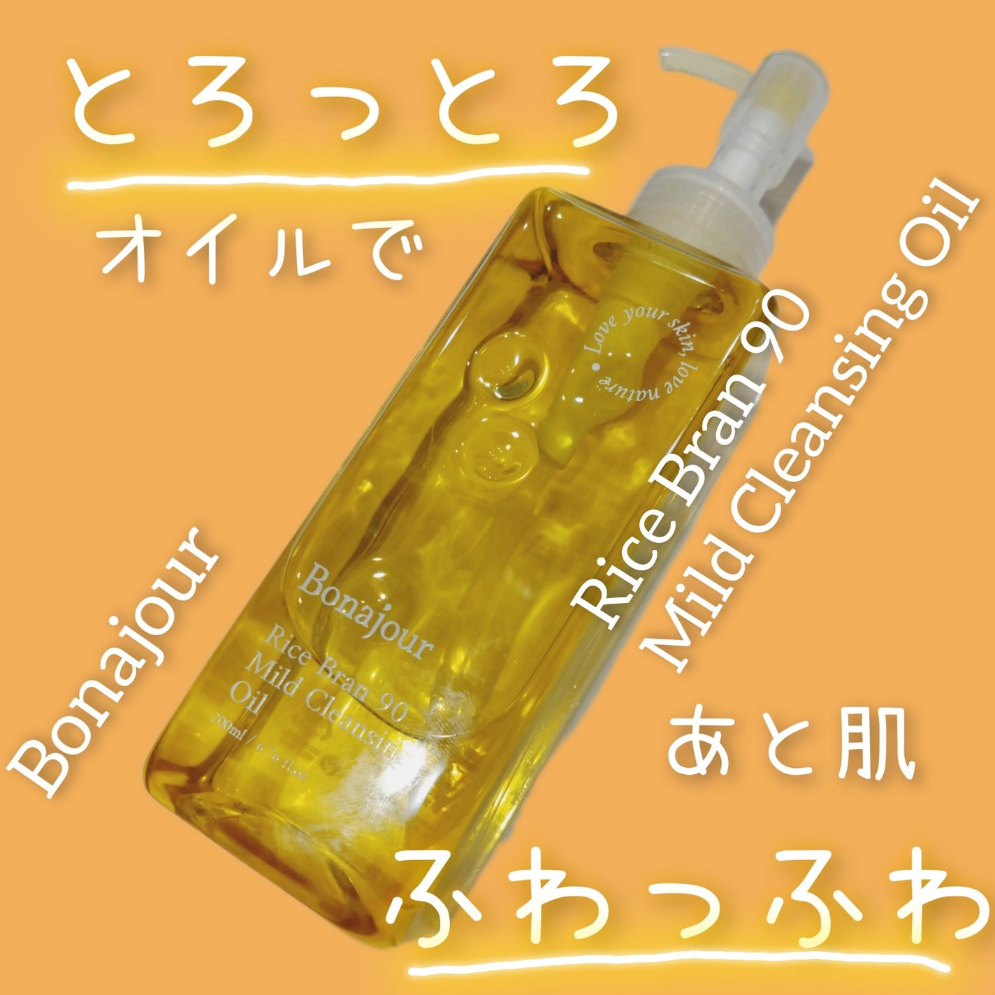 ライスブラン90マイルドクレンジングオイル/Bonajour/オイルクレンジングを使ったクチコミ(1枚目)