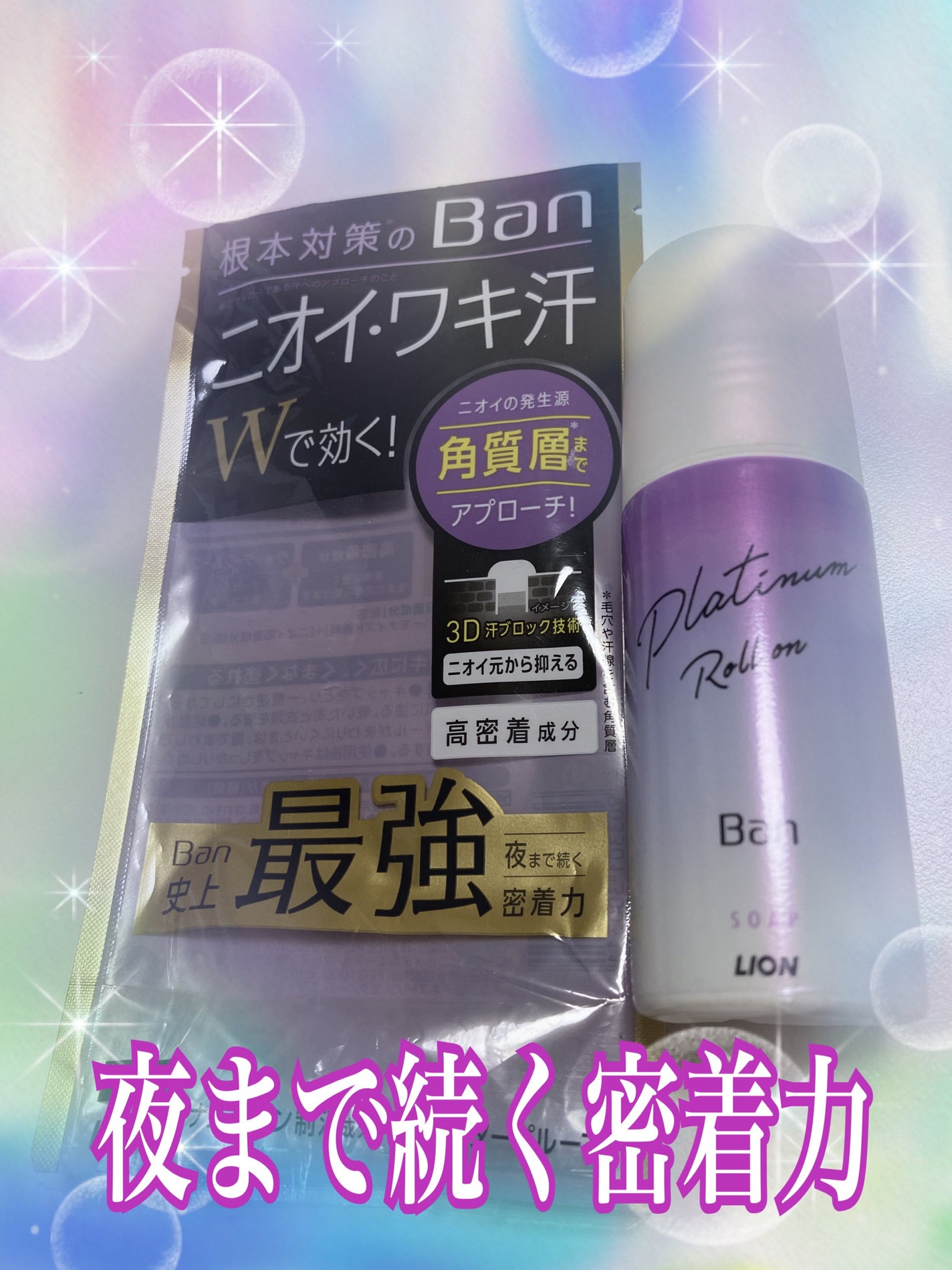 汗ブロックプラチナロールオン せっけんの香り/Ban/デオドラント・制汗剤を使ったクチコミ(1枚目)