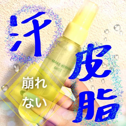 メイク キープ ミスト EX/コーセーコスメニエンス/フィックスミストを使ったクチコミ(1枚目)