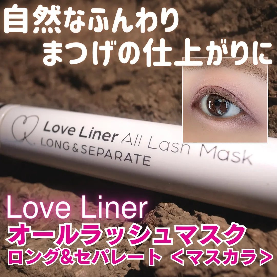 オールラッシュ マスク ロング＆セパレート＜マスカラ＞ ディープブラック/ラブ・ライナー/マスカラを使ったクチコミ（1枚目）
