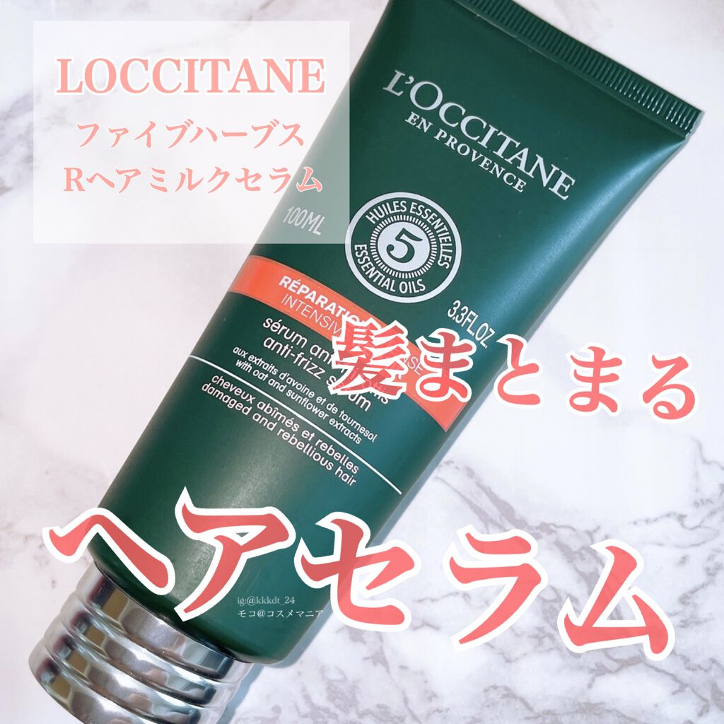ファイブハーブス リペアリングヘアミルクセラム/L'OCCITANE/ヘアミルクを使ったクチコミ(1枚目)