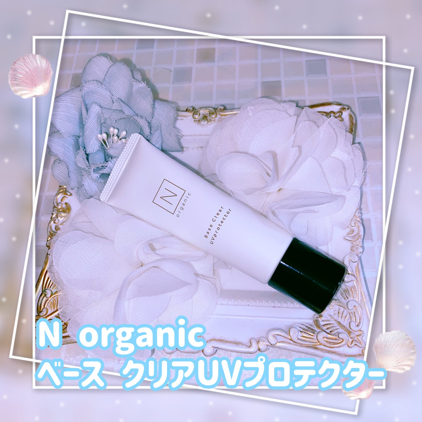 ベース クリアUVプロテクター/N organic/日焼け止めクリームを使ったクチコミ(1枚目)