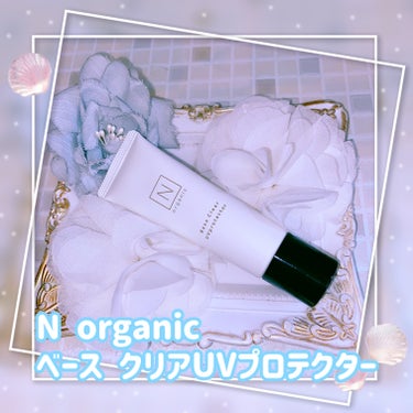 ベース クリアUVプロテクター/Ｎ organic/日焼け止め・UVケアを使ったクチコミ（1枚目）