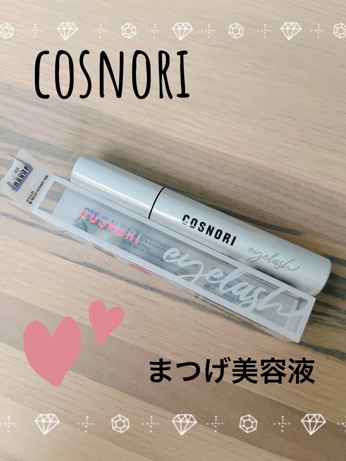 ロングアクティブアイラッシュセラム/COSNORI/まつげ美容液を使ったクチコミ(1枚目)