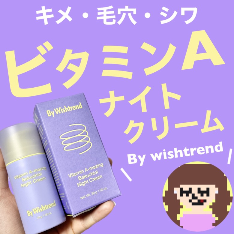 ビタミンA-mazingバクチオールナイトクリーム/By Wishtrend/フェイスクリームを使ったクチコミ（1枚目）