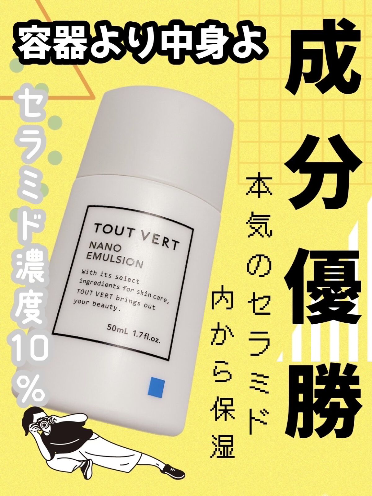 浸透湿潤セラミド１０％★ナノエマルジョン/TOUT VERT/乳液を使ったクチコミ（1枚目）