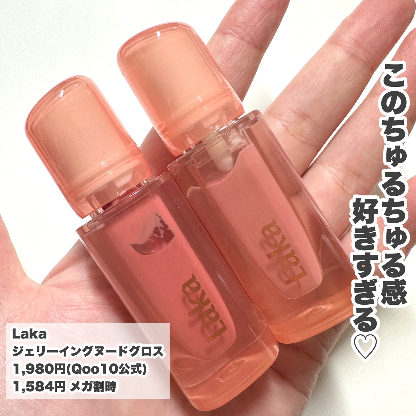 ジェリーイングヌードグロス/Laka/リップグロスを使ったクチコミ(2枚目)