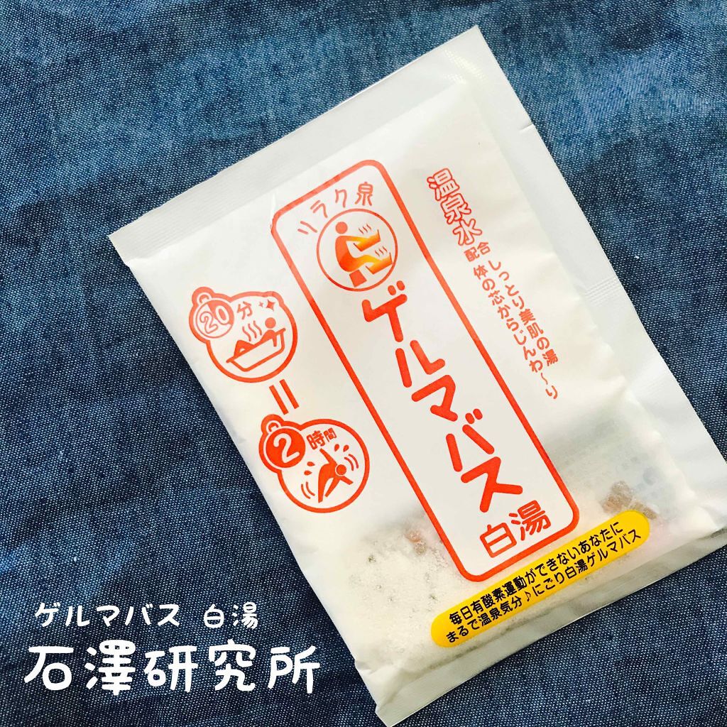 ゲルマバス白湯/リラク泉/保湿系入浴剤を使ったクチコミ(4枚目)