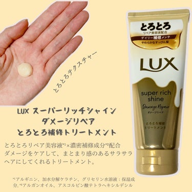 スーパーリッチシャイン ダメージリペア とろとろ補修トリートメント/LUX/洗い流すヘアトリートメントを使ったクチコミ（2枚目）