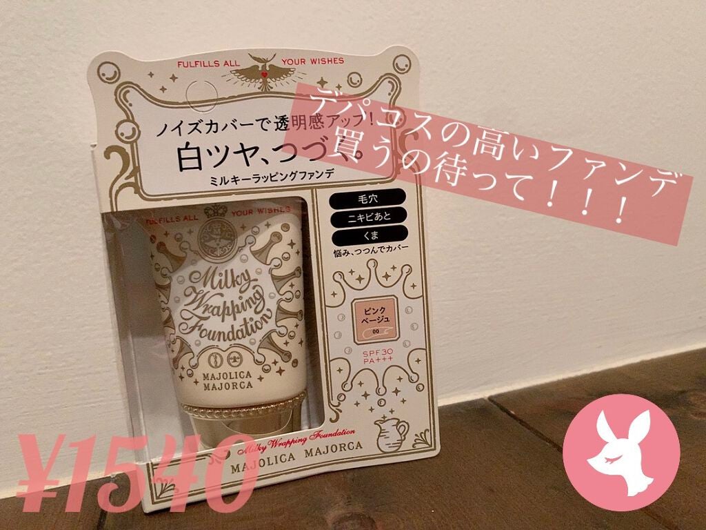 ミルキーラッピングファンデ/MAJOLICA MAJORCA/リキッドファンデーションを使ったクチコミ(1枚目)