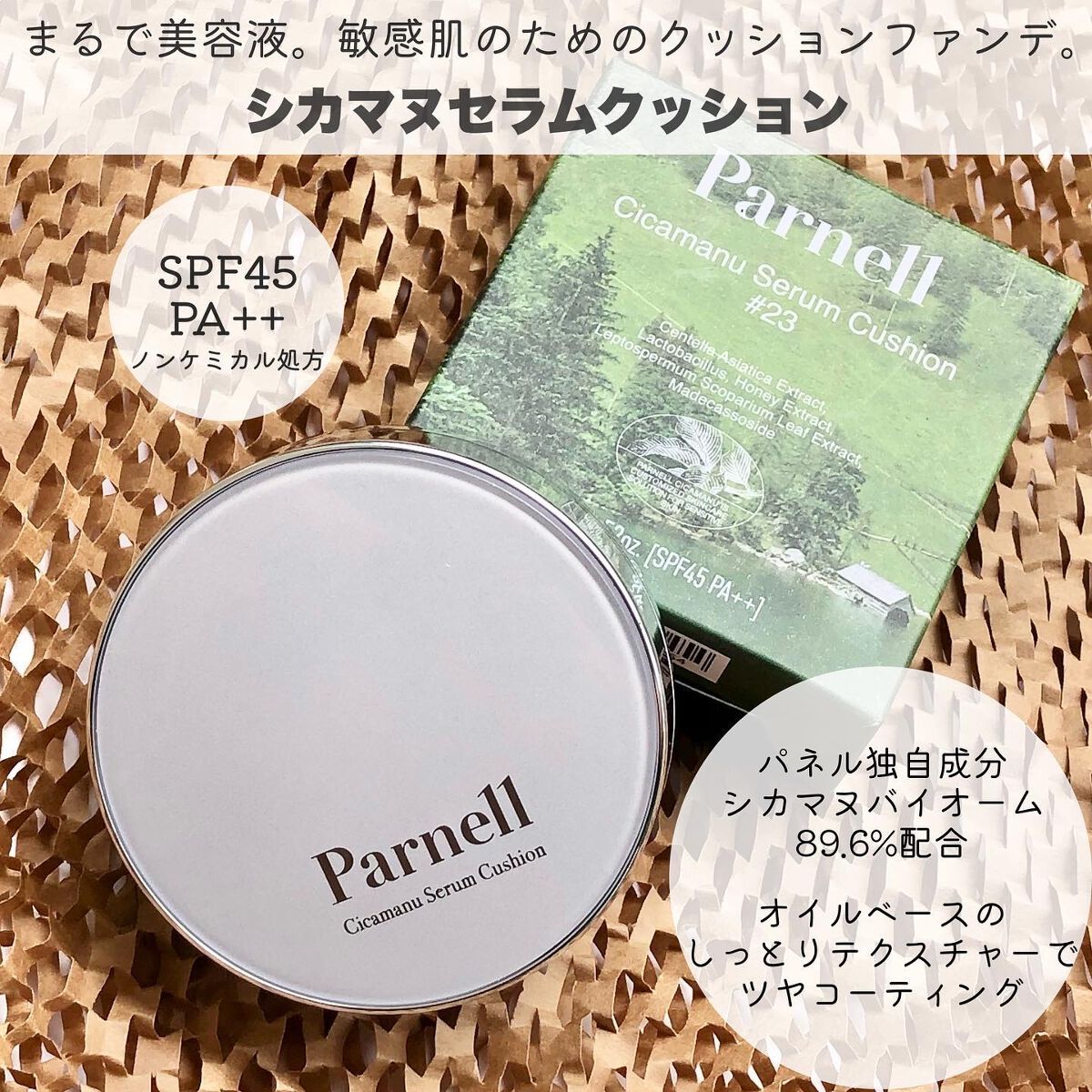 シカマヌ セラム クッションファンデ/parnell/クッションファンデーションを使ったクチコミ(1枚目)