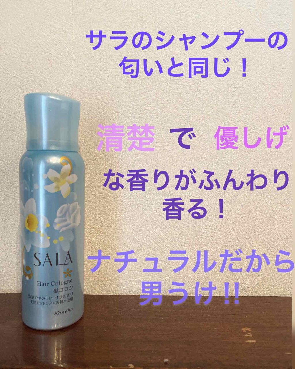 髪コロンB(サラの香り)/SALA/プレスタイリング・寝ぐせ直しを使ったクチコミ（2枚目）