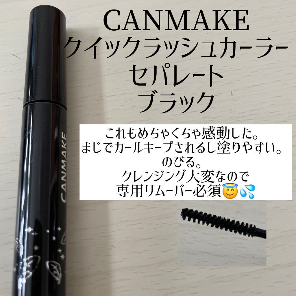 クイックラッシュカーラーセパレート/キャンメイク/マスカラを使ったクチコミ（3枚目）