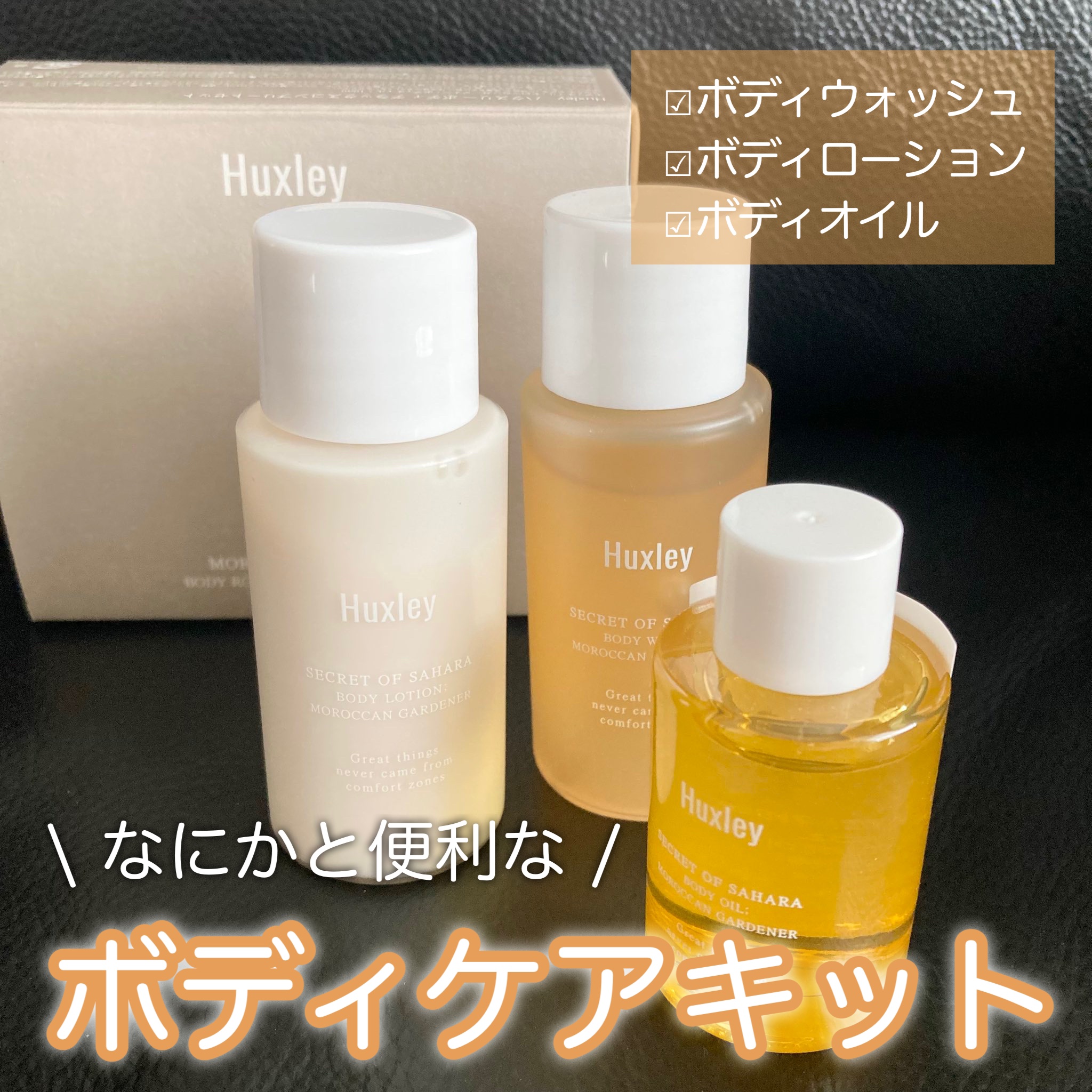 ボディデラックスコンプリート/Huxley/トライアルキットを使ったクチコミ（1枚目）