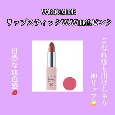 フーミー リップスティック/WHOMEE/口紅を使ったクチコミ（1枚目）